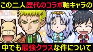 【コトダマン】#826 ウマゴンとウォンレイが歴代コラボ軸キャラの中でも最強クラスな件【コラボキャラ考察】