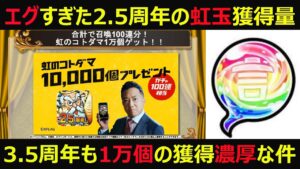 【コトダマン】#836 過去の虹玉の歴史を振り返ると3.5周年も1万個虹玉獲得濃厚な件について【虹玉考察】