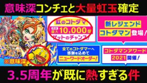 【コトダマン】#837 意味深コンチェと大量虹玉確定で3.5周年が既に熱すぎる件について【3.5周年考察】