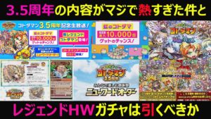 【コトダマン】#838 3.5周年の内容がマジで熱すぎた件とレジェンドHWガチャは引くべきか【イベントガチャ考察】