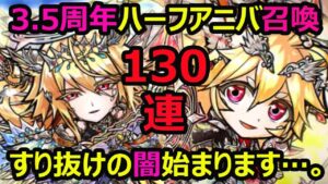【コトダマン】#839 3.5周年ハーフアニバーサリーガチャ開幕130連！早速すり抜けの闇始まります…。【ガチャ動画】