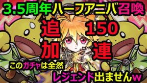 【コトダマン】#840 3.5周年ハーフアニバーサリー召喚追加150連！レジェンドの闇が…見えてきました…。【ガチャ動画】