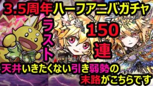 【コトダマン】#841 3.5周年ハーフアニバーサリーガチャラスト150連！天井いかずにゲットしたい引き弱の末路がこちら…【ガチャ動画】