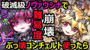 【コトダマン】#843 破滅級ノヴァウシナでレジェンドコンチェルト使ったら難易度崩壊した件【キャラ雑談】