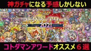 【コトダマン】#844 神ガチャになる予感しかしないコトダマンアワード2021オススメ6選【総選挙考察】
