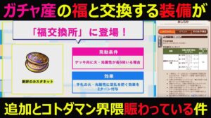 【コトダマン】#845 ガチャ産の福と交換する装備が実装されるとコトダマン界隈賑わっている件について【装備考察】
