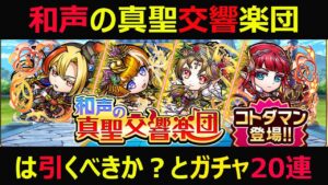 【コトダマン】#846 和声の真聖交響楽団は引くべきか？とガチャ20連【ガチャ動画】