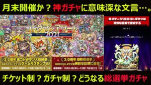 【コトダマン】#848 神ガチャ到来か？総選挙ガチャの開催時期とガチャ内容を予想してみた【ガチャ考察】