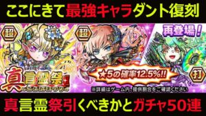 【コトダマン】#849 最強キャラダント復刻の真言霊祭は引くべきかとガチャ50連【ガチャ動画】