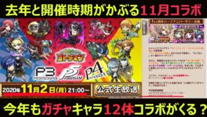 【コトダマン】#850 去年と開催時期がかぶる11月コラボ今年もガチャキャラ12体コラボがやってくる？【コラボ考察】