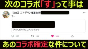 【コトダマン】#851 次のコラボ【す】って事はこのコラボ確定な件について【コラボ考察】