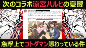 【コトダマン】#852 次のコラボ涼宮ハルヒの憂鬱急浮上でコトダマン界隈賑わっている件【コラボ考察】