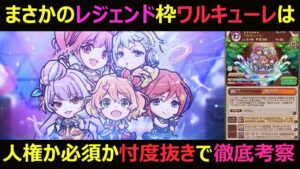 【コトダマン】#853 まさかのレジェンド枠ワルキューレは人権か必須か忖度抜きで徹底考察【マクロスコラボ】