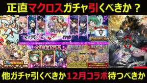【コトダマン】#855 マクロスガチャは引くべきか？他ガチャ引くべきか12月コラボ待つべきか【ガチャ考察】