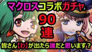 【コトダマン】#856 マクロスコラボガチャ開幕90連！皆さん【わ】が出たら誰だと思います？【ガチャ動画】