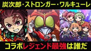 【コトダマン】#858 炭次郎・ストロンガー・ワルキューレ・コラボレジェンド最強は誰だ!?【コラボレジェンド考察】