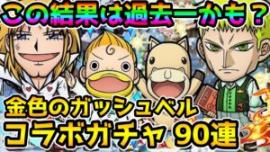 【コトダマン】今回ガチで全員欲しい!!金色のガッシュベルコラボガチャ 90連