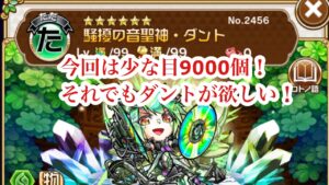 コトダマン ダント狙い9000個