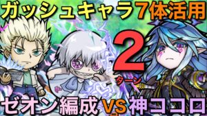 ガッシュコラボ9体のゼオン&デュフォー編成で魔級神ココロ（双咎）降臨を2ターン攻略してみた【コトダマン】