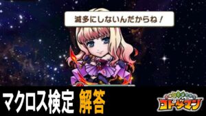 【 完璧攻略 】コトダマン：マクロス検定 解答【マクロスΔ＆マクロスF コラボ】