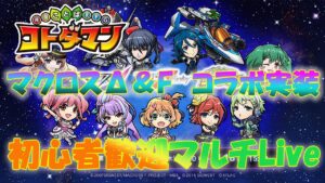 コトダマン　マクロスΔ＆Fコラボ　10/31　魔級＆破滅級Live