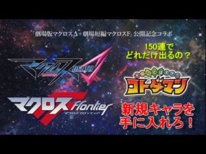 【コトダマン】ダイジェスト形式で、マクロスΔ＆マクロスF召喚！お試し150連【コラボ】