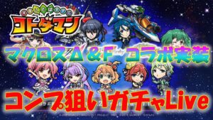 コトダマン　マクロスΔ＆F　コラボ実装！　コンプ狙いガチャ＆マルチLive　（★チャプター付きなのでガチャだけ見れます）