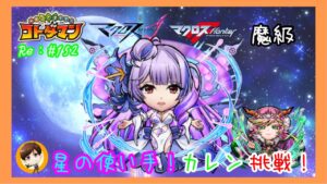 星の歌い手【コトダマン】カレンLで挑戦！