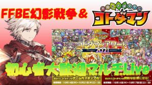 幻影戦争＆コトダマン　　マルチLive　10/16　第一部