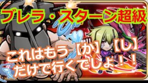 ブレラ・スターン超級攻略　【か】【し】だけでOKチェンジガードもいらないよ！！【コトダマン】