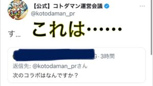 速報!!! コトダマン公式Twitterにて来た！！