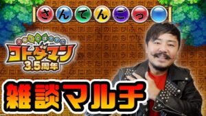 【コトダマン】昨日の続き de 雑談マルチ！言冥界メンゴウキンなど！初見さん大歓迎！【デルノウチ】