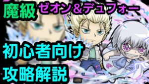 魔級ゼオン＆デュフォーをガッシュコラボから始めた人向けの編成で攻略解説【コトダマン】