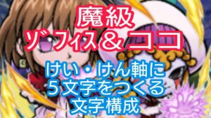 【コトダマン】金色のガシュベル　魔級ゾフィス＆ココ　けい・けん軸に５文字をつくる文字構成