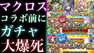 マクロスコラボ前にガチャ大爆死する奴【コトダマン】