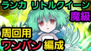 魔級ランカ(リトルクイーン)ワンパン周回【コトダマン】