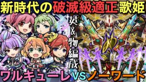 新時代到来！破滅級ノーワード降臨をワルキューレ編成で攻略してみた【コトダマン】