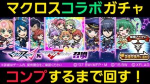 マクロスコラボガチャ、コンプするまで回します【コトダマン】