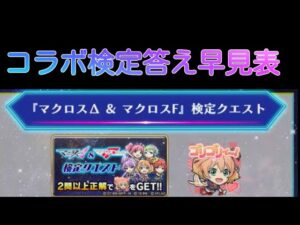 【コトダマン】マクロスコラボ検定答え一覧！