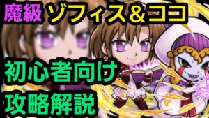 魔級ゾフィス&ココをガッシュコラボから始めた人向けの編成で攻略解説【コトダマン】