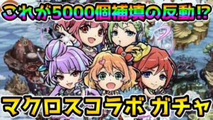 【コトダマン】コラボはまず、ガチャを引かなきゃ始まらない マクロスコラボ ガチャ