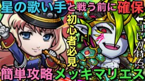 🔰マクロスコラボデビュー者必見！有能コピガ持ち超級メッキマリエス、簡単攻略！【コトダマン】