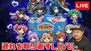 【コトダマン】マクロスコラボの遅れを取り返すからガチャからやる！初見さん大歓迎！【デルノウチ】