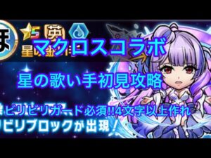 【コトダマン】星の歌い手初見攻略‼︎ビリビリガード必須