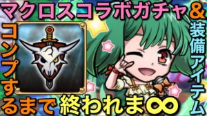 マクロスコラボ、ガチャキャラコンプ＋装備ゲットするまで終われま∞（インフィニティ）【コトダマン】