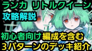 魔級ランカ(リトルクイーン)攻略解説【コトダマン】