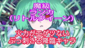 【コトダマン】マクロスコラボ　魔級　ランカ（リトルクイーン）　火力がエゲツないぶっ刺さる降臨キャラ