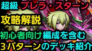 超級ブレラ・スターン攻略解説【コトダマン】