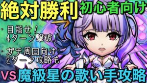 🔰初心者も絶対勝利！魔級星の歌い手降臨、徹底解説（オマケに周回用スピード攻略も）【コトダマン】