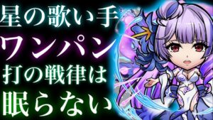 星の歌い手　ワンパン　打の戦律は眠らない　【コトダマン】【マクロスコラボ】